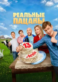 Реальные пацаны бесплатно